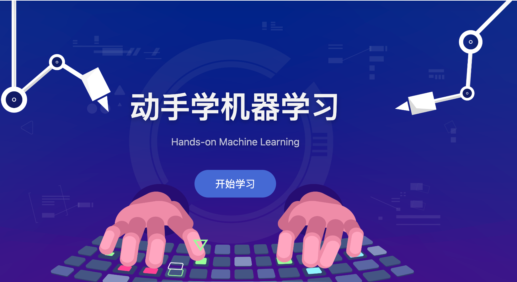 动手学机器学习